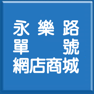 宜蘭縣永樂路單號網店商城