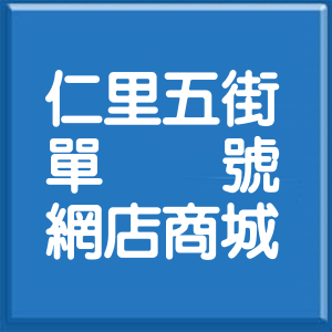 花蓮縣仁里五街單號網店商城