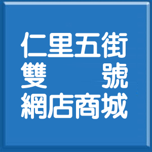 花蓮縣仁里五街雙號網店商城