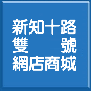 新北市新知十路雙號網店商城