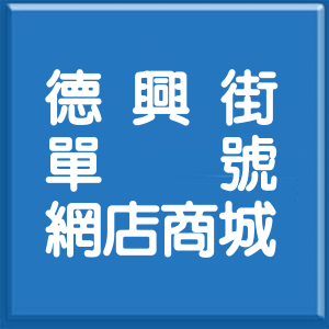 新北市德興街單號網店商城