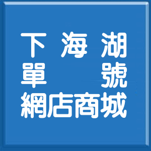 桃園市下海湖單號網店商城