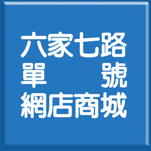 新竹縣六家七路單號網店商城