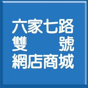 新竹縣六家七路雙號網店商城