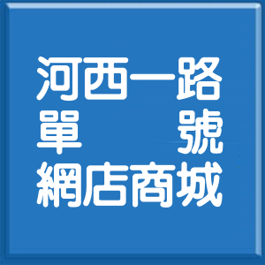 高雄市河西一路單號網店商城