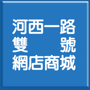 高雄市河西一路雙號網店商城