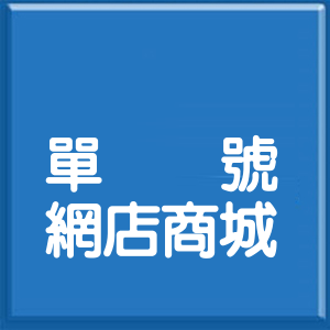 新北市應化街登山道單號網店商城