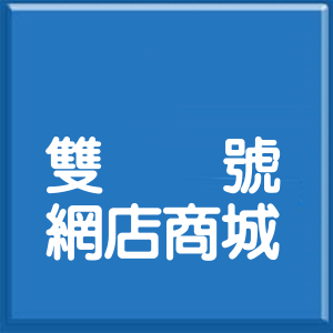 新北市應化街登山道雙號網店商城