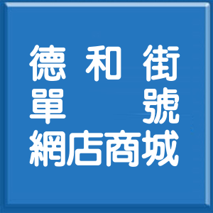 新北市德和街單號網店商城