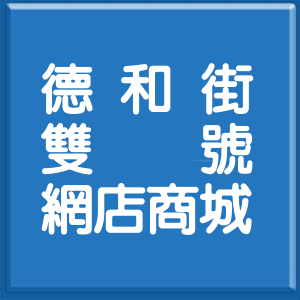 新北市德和街雙號網店商城