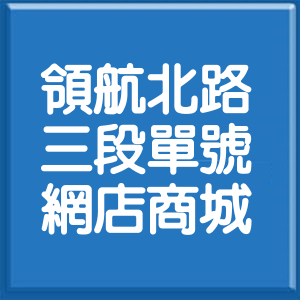 桃園市領航北路3段單號網店商城