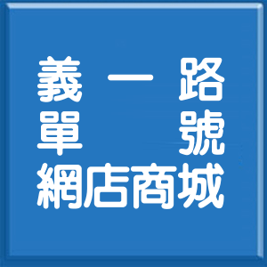 基隆市義一路單號網店商城
