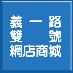 基隆市義一路雙號網店商城