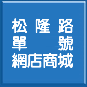台北市松隆路單號網店商城