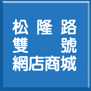 台北市松隆路雙號網店商城