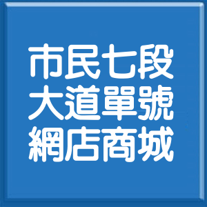 台北市市民大道7段單號網店商城