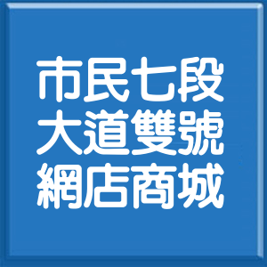 台北市市民大道7段雙號網店商城
