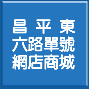 臺中市昌平東六路單號網店商城