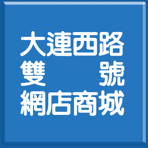 臺中市大連西路雙號網店商城