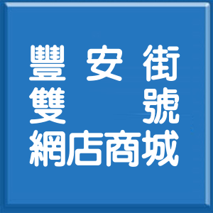 臺中市豐安街雙號網店商城