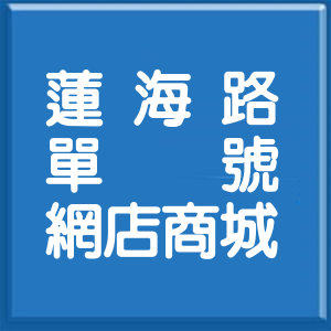 高雄市蓮海路單號網店商城