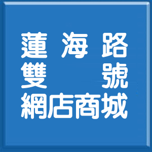 高雄市蓮海路雙號網店商城
