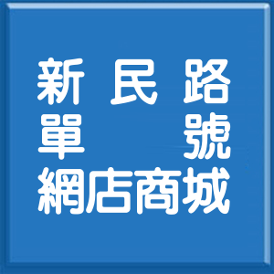 新北市新民路單號網店商城