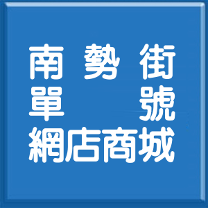 新北市南勢街單號網店商城