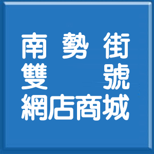 新北市南勢街雙號網店商城