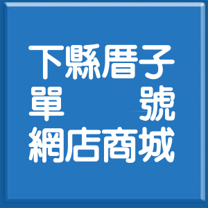 桃園市下縣厝子單號網店商城