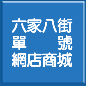 新竹縣六家八街單號網店商城
