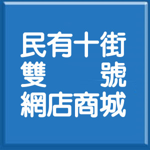 桃園市民有十街雙號網店商城