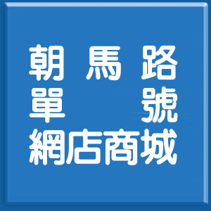 臺中市朝馬路單號網店商城