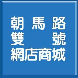 臺中市朝馬路雙號網店商城