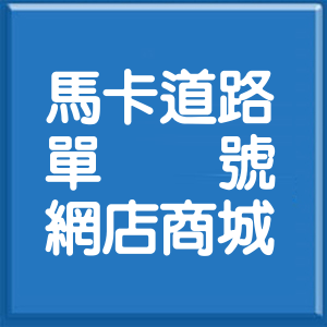 高雄市馬卡道路單號網店商城