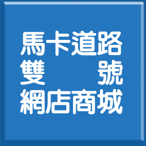 高雄市馬卡道路雙號網店商城