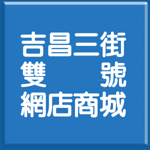 花蓮縣吉昌三街雙號網店商城