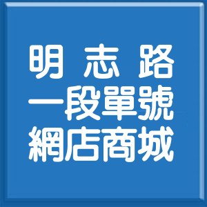 新北市明志路1段單號網店商城