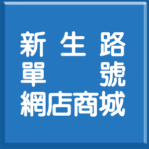 新北市新生路單號網店商城