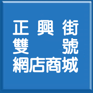 桃園市正興街雙號網店商城