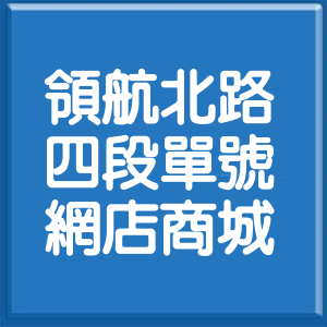 桃園市領航北路4段單號網店商城