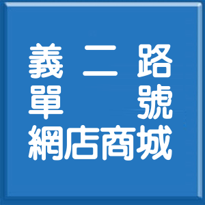 基隆市義二路單號網店商城