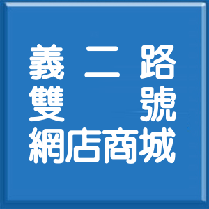 基隆市義二路雙號網店商城
