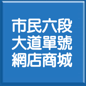 台北市市民大道6段單號網店商城