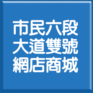 台北市市民大道6段雙號網店商城