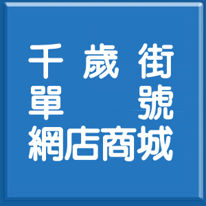 新北市千歲街單號網店商城