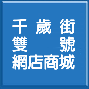 新北市千歲街雙號網店商城