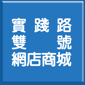 新北市實踐路雙號網店商城