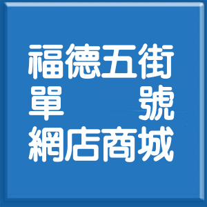 新北市福德五街單號網店商城