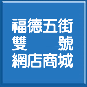 新北市福德五街雙號網店商城